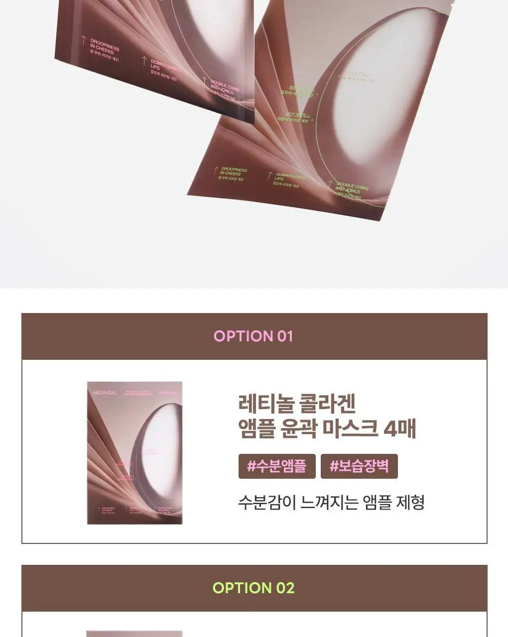 [탄력리프팅/4매] 메디힐 레티놀 콜라겐 윤곽 마스크 2종 (앰플/크림) 상세페이지 7